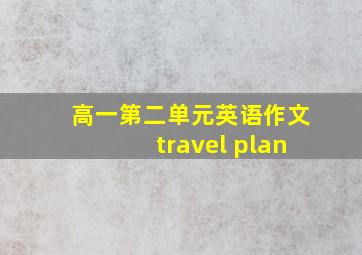 高一第二单元英语作文travel plan